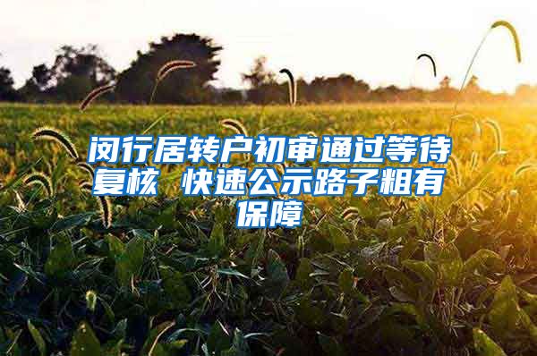 闵行居转户初审通过等待复核 快速公示路子粗有保障