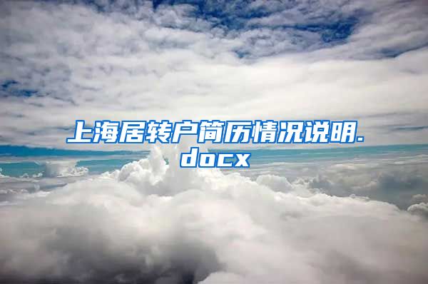 上海居转户简历情况说明.docx