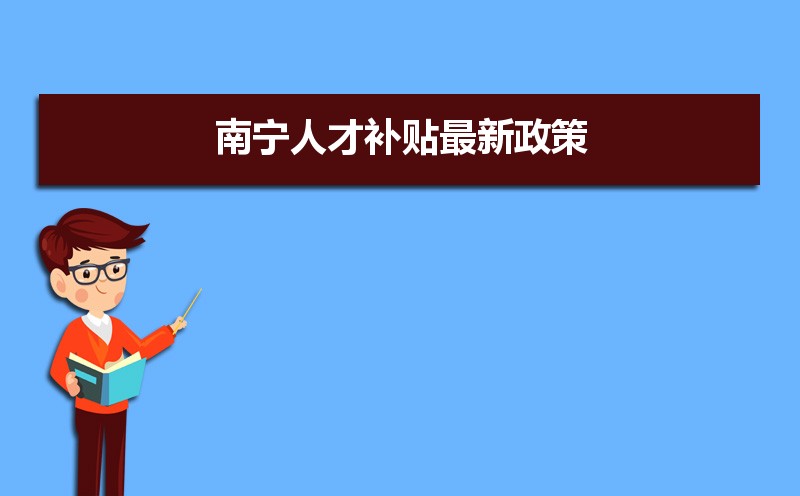 南宁人才补贴最新政策,博士硕士本科申请方法