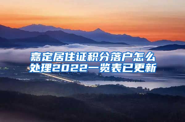 嘉定居住证积分落户怎么处理2022一览表已更新