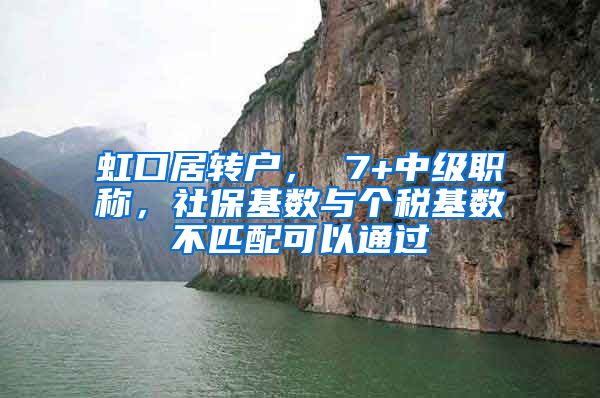 虹口居转户， 7+中级职称，社保基数与个税基数不匹配可以通过