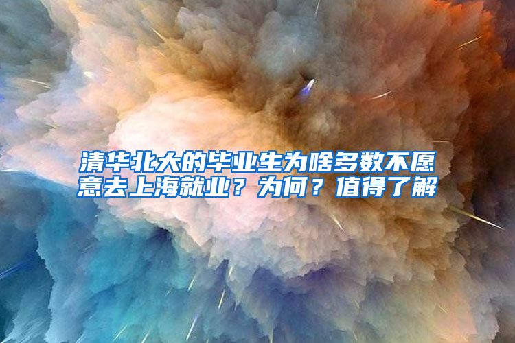 清华北大的毕业生为啥多数不愿意去上海就业？为何？值得了解