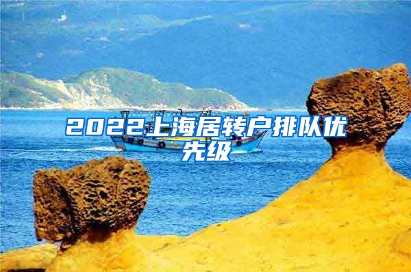 2022上海居转户排队优先级