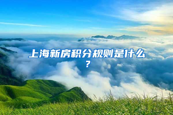 上海新房积分规则是什么？