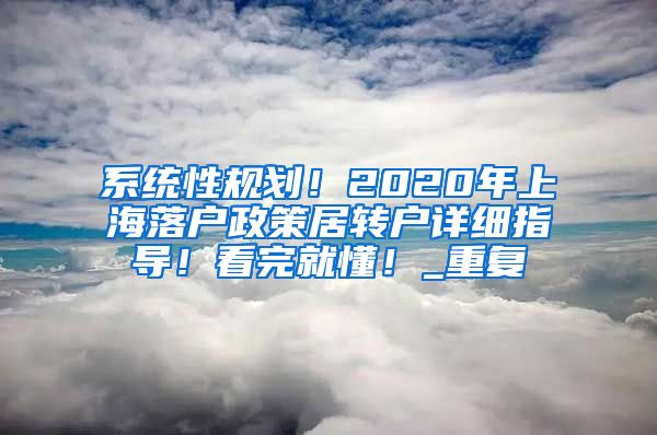 系统性规划！2020年上海落户政策居转户详细指导！看完就懂！_重复