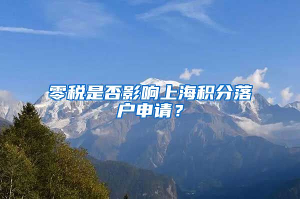 零税是否影响上海积分落户申请？