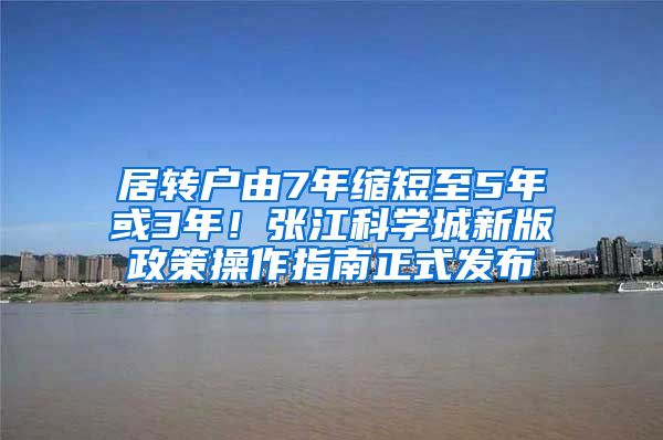 居转户由7年缩短至5年或3年！张江科学城新版政策操作指南正式发布