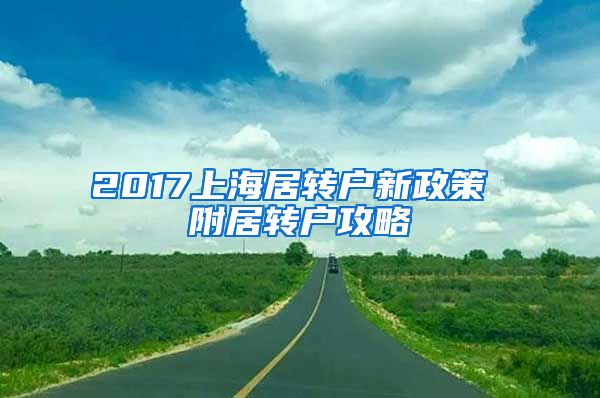 2017上海居转户新政策 附居转户攻略