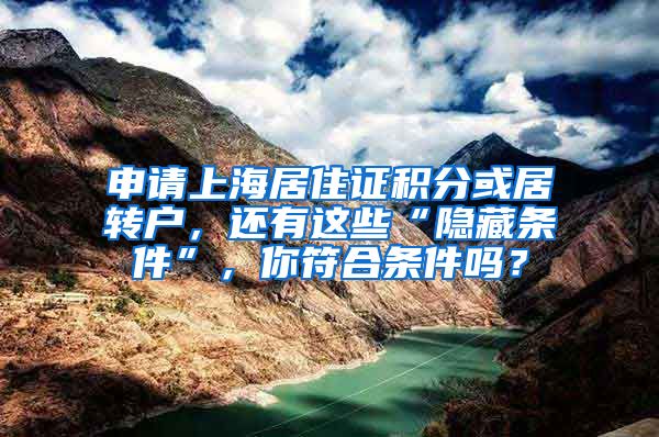 申请上海居住证积分或居转户，还有这些“隐藏条件”，你符合条件吗？