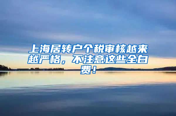 上海居转户个税审核越来越严格，不注意这些全白费！