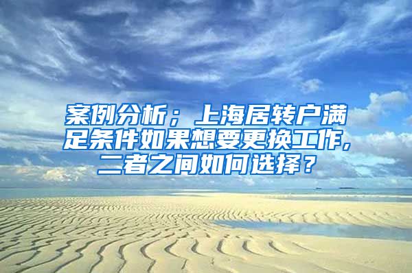 案例分析；上海居转户满足条件如果想要更换工作,二者之间如何选择？