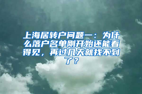 上海居转户问题一：为什么落户名单刚开始还能看得见，再过几天就找不到了？