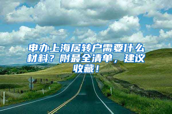 申办上海居转户需要什么材料？附最全清单，建议收藏！