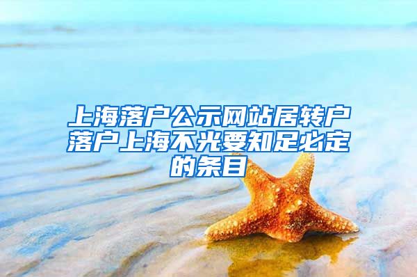 上海落户公示网站居转户落户上海不光要知足必定的条目