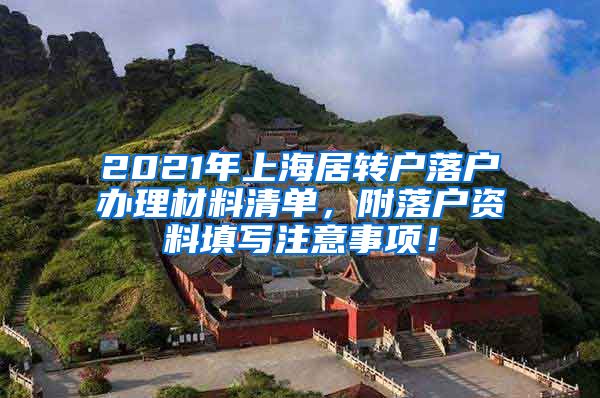 2021年上海居转户落户办理材料清单，附落户资料填写注意事项！