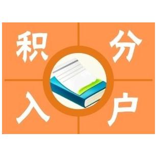 松江实惠的办理积分迅速(喜大普奔!2022已更新)