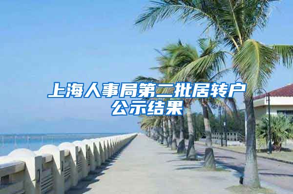 上海人事局第二批居转户公示结果