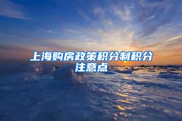 上海购房政策积分制积分注意点