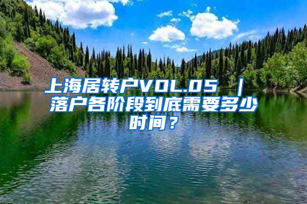 上海居转户VOL.05 ｜ 落户各阶段到底需要多少时间？