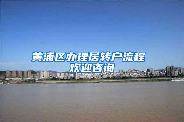 黄浦区办理居转户流程 欢迎咨询