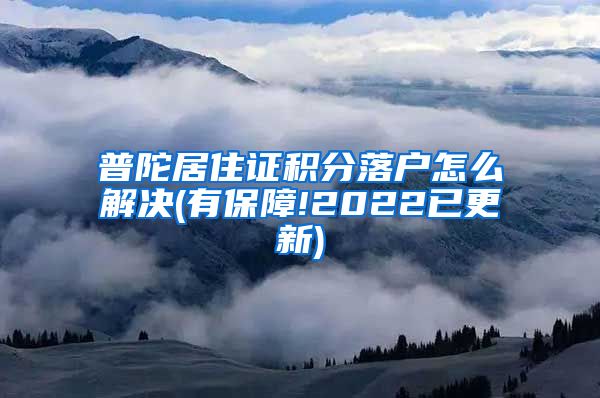 普陀居住证积分落户怎么解决(有保障!2022已更新)