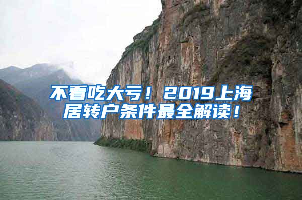 不看吃大亏！2019上海居转户条件最全解读！