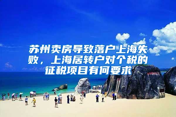 苏州卖房导致落户上海失败，上海居转户对个税的征税项目有何要求