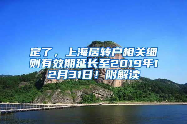 定了，上海居转户相关细则有效期延长至2019年12月31日！附解读