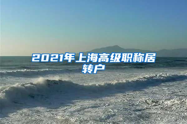 2021年上海高级职称居转户