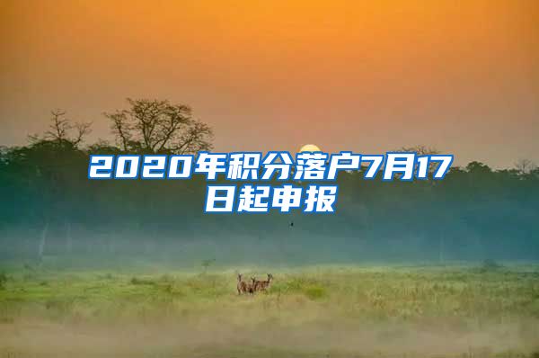 2020年积分落户7月17日起申报