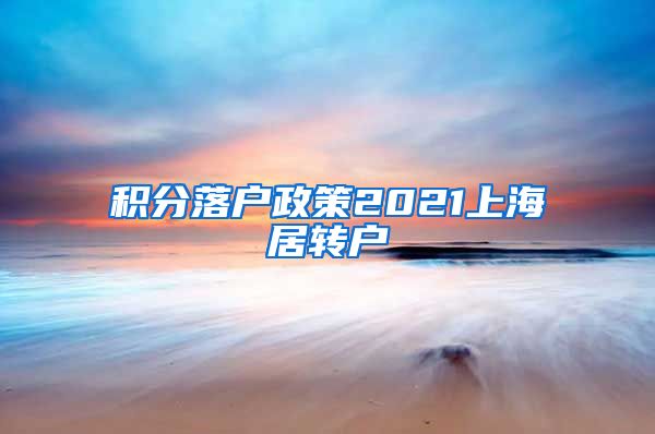 积分落户政策2021上海居转户