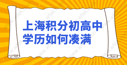 只有初高中学历，教你如何凑满上海积分120分！