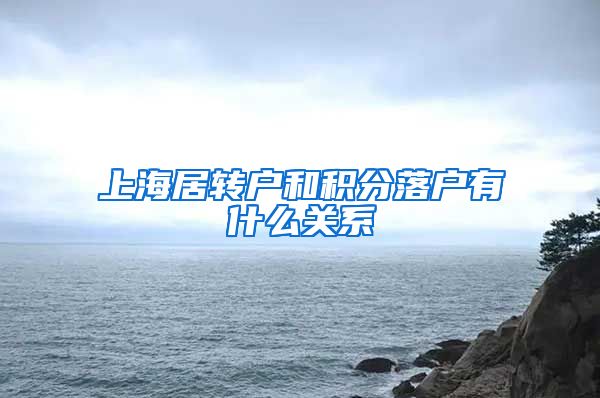 上海居转户和积分落户有什么关系