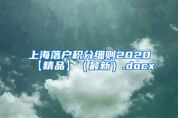 上海落户积分细则2020【精品】（最新）.docx