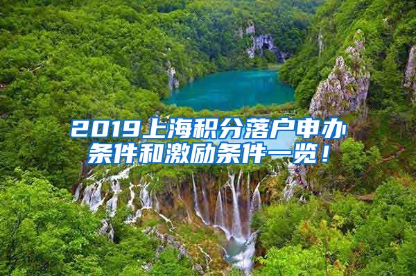 2019上海积分落户申办条件和激励条件一览！