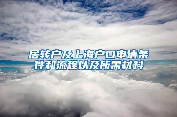 居转户及上海户口申请条件和流程以及所需材料