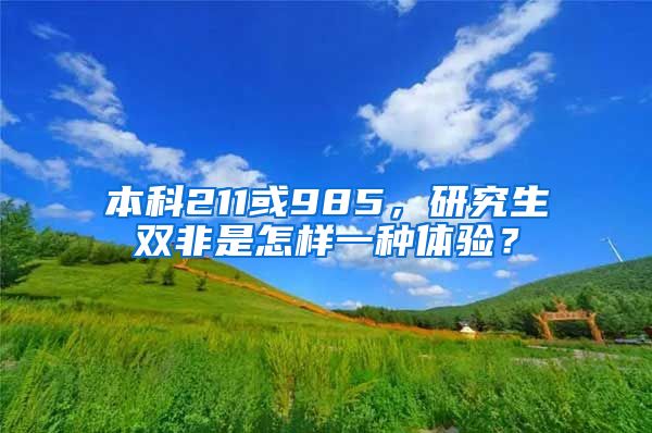 本科211或985，研究生双非是怎样一种体验？