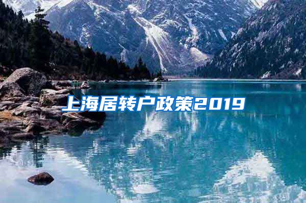 上海居转户政策2019