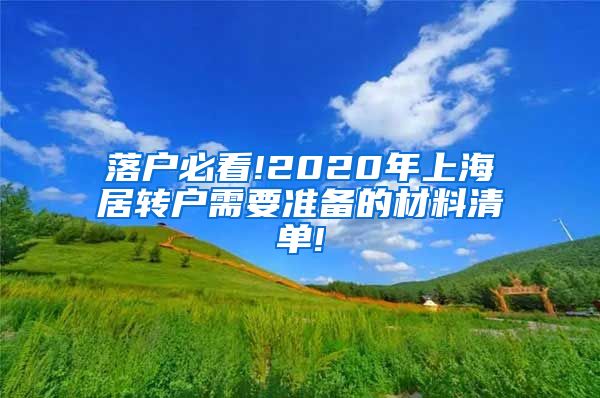 落户必看!2020年上海居转户需要准备的材料清单!