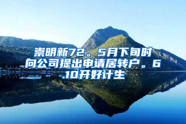 崇明新72。5月下旬时向公司提出申请居转户。6.10开好计生