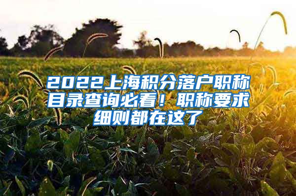 2022上海积分落户职称目录查询必看！职称要求细则都在这了