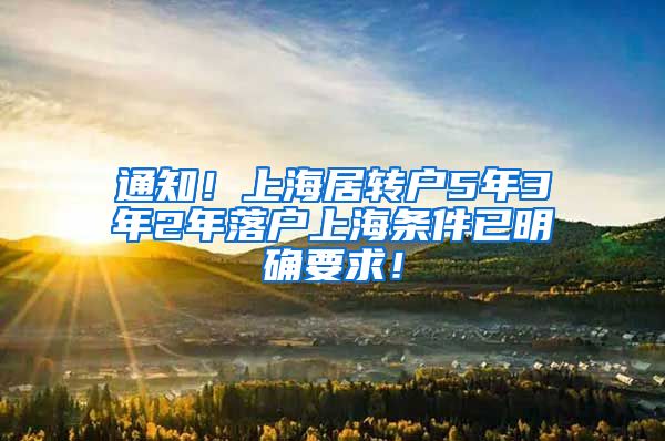 通知！上海居转户5年3年2年落户上海条件已明确要求！