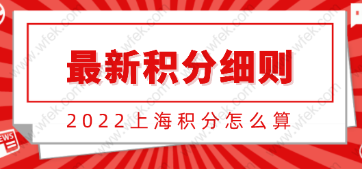 2022年上海积分打分标准