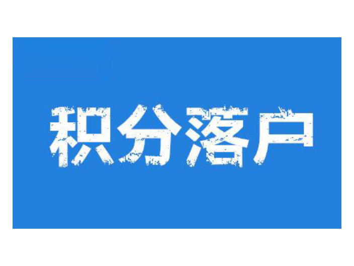 上海代理成人积分落户咨询电话,积分落户