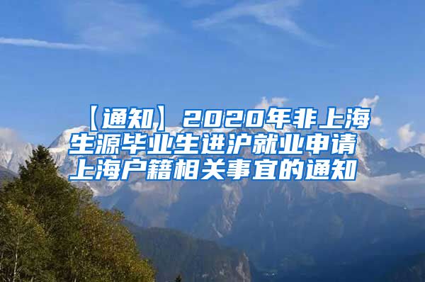 【通知】2020年非上海生源毕业生进沪就业申请上海户籍相关事宜的通知