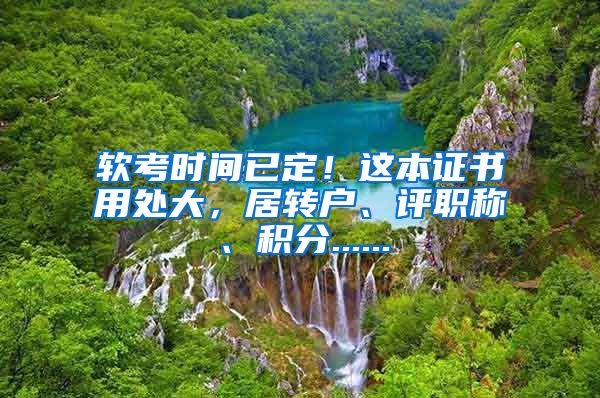 软考时间已定！这本证书用处大，居转户、评职称、积分......