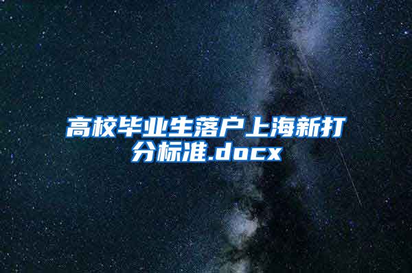 高校毕业生落户上海新打分标准.docx