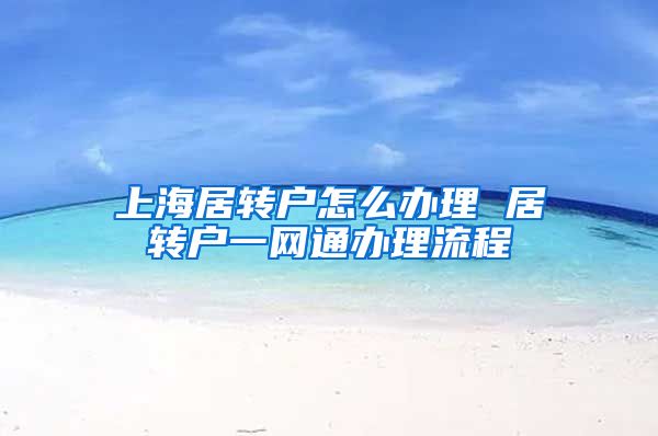 上海居转户怎么办理 居转户一网通办理流程