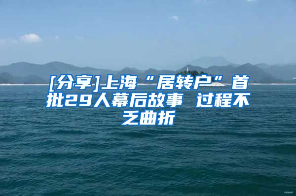 [分享]上海“居转户”首批29人幕后故事 过程不乏曲折