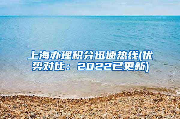 上海办理积分迅速热线(优势对比：2022已更新)